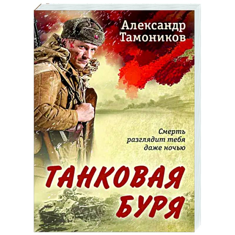 Танковая буря Танковая буря
