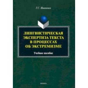 Лингвистическая экспертиза текста в процессах об экстремизме. Учебное пособие