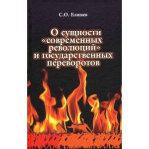 О сущности 'современных' революций и государственных переворотов