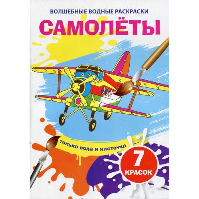 Волшебные водные раскраски. Самолеты Волшебные водные раскраски. Самолеты