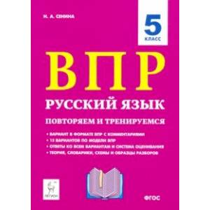 Русский язык. 5 класс. ВПР: повторяем и тренируемся. 15 тренировочных вариантов Русский язык. 5 класс. ВПР: повторяем и тренируемся. 15 тренировочных вариантов