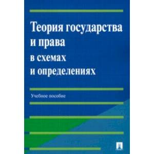 Теория государства и права в схемах и определениях. Учебное пособие