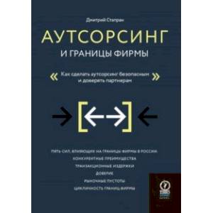 Аутсорсинг и границы фирмы. Как сделать аутсорсинг безопасным и доверять партнерам
