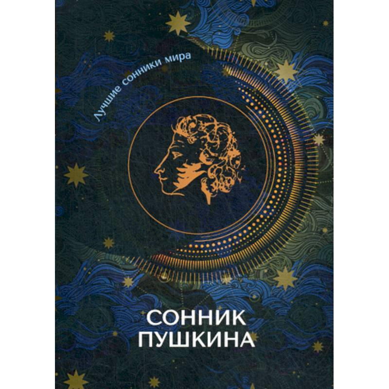 Сонник Пушкина