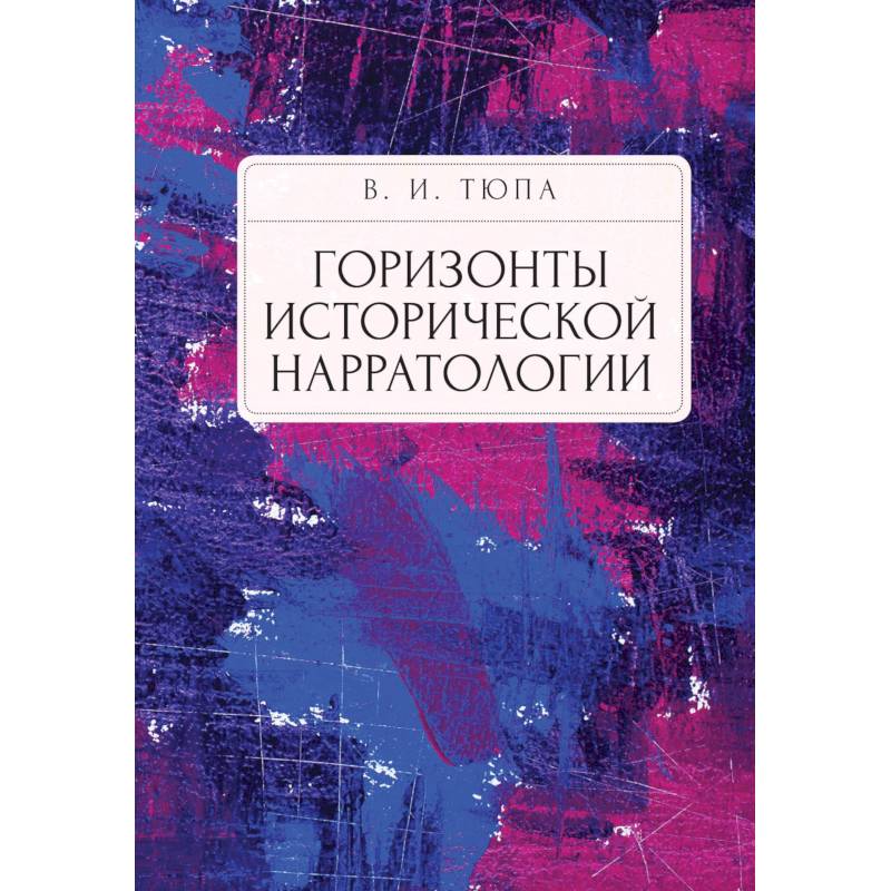Горизонты исторической нарратологии