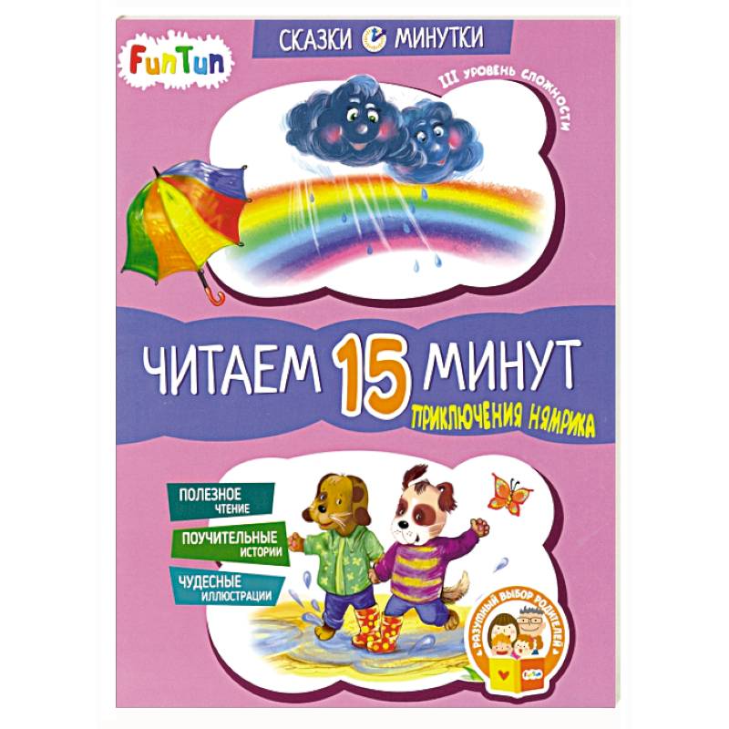 Приключения Нямрика. Читаем 15 минут. 3-й уровень сложности Приключения Нямрика. Читаем 15 минут. 3-й уровень сложности
