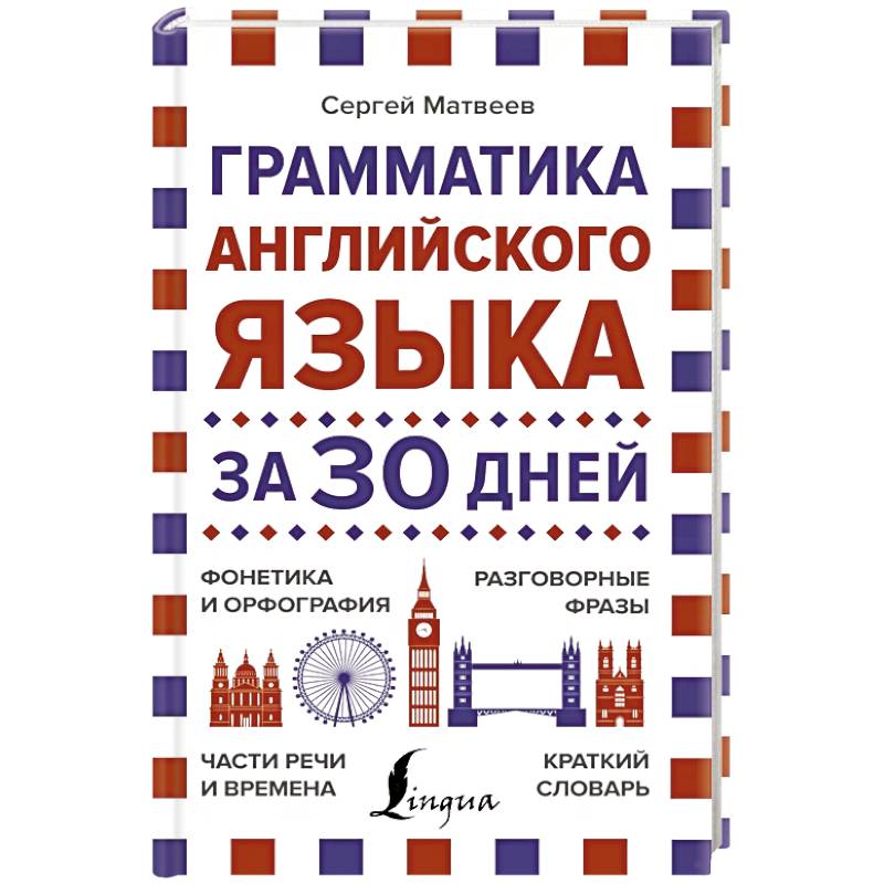 Грамматика английского языка за 30 дней