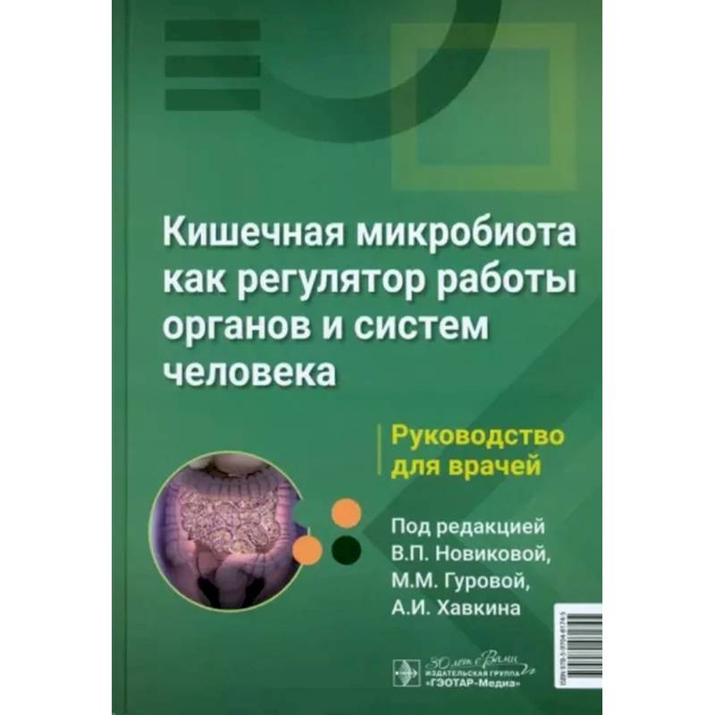 Кишечная микробиота как регулятор работы органов и систем человека Кишечная микробиота как регулятор работы органов и систем человека