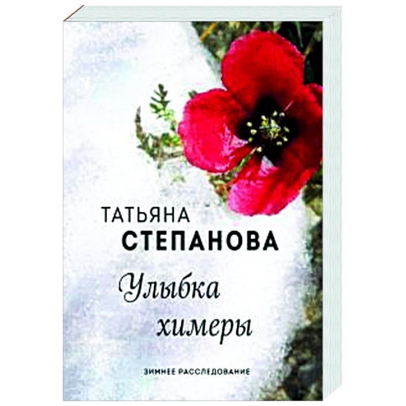 Улыбка химеры Улыбка химеры