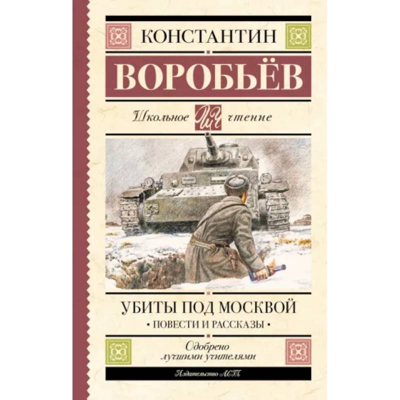 Убиты под Москвой. Повести и рассказы Убиты под Москвой. Повести и рассказы