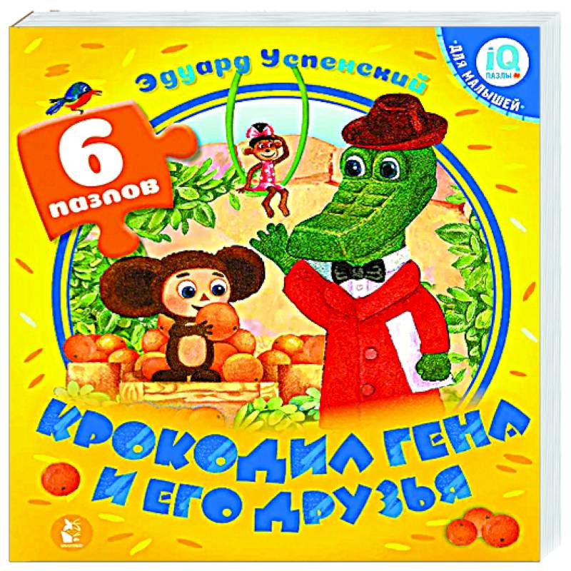 Крокодил Гена и его друзья