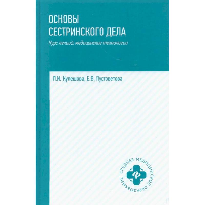 Основы сестринского дела: курс лекций, медицинские технологии Основы сестринского дела: курс лекций, медицинские технологии