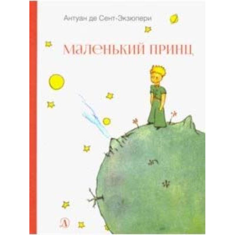 Маленький принц Маленький принц