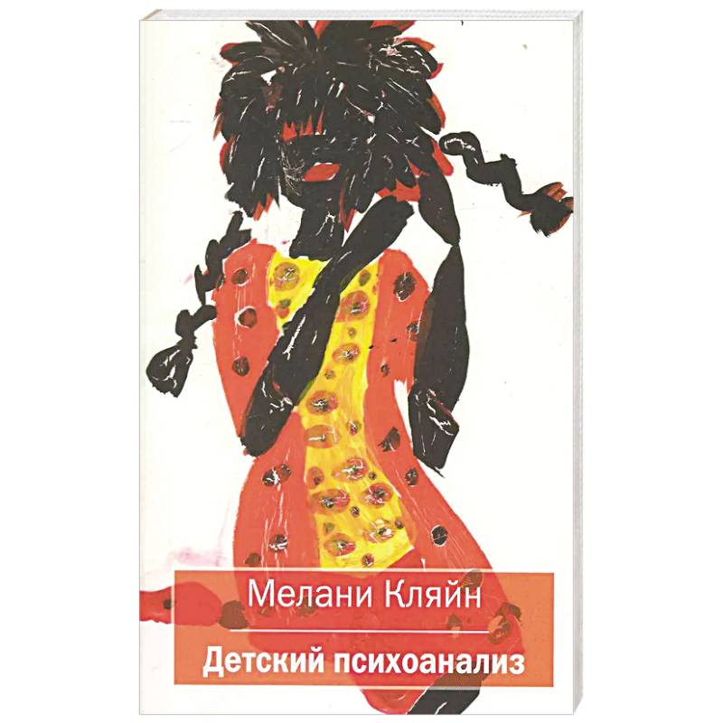 Детский психоанализ