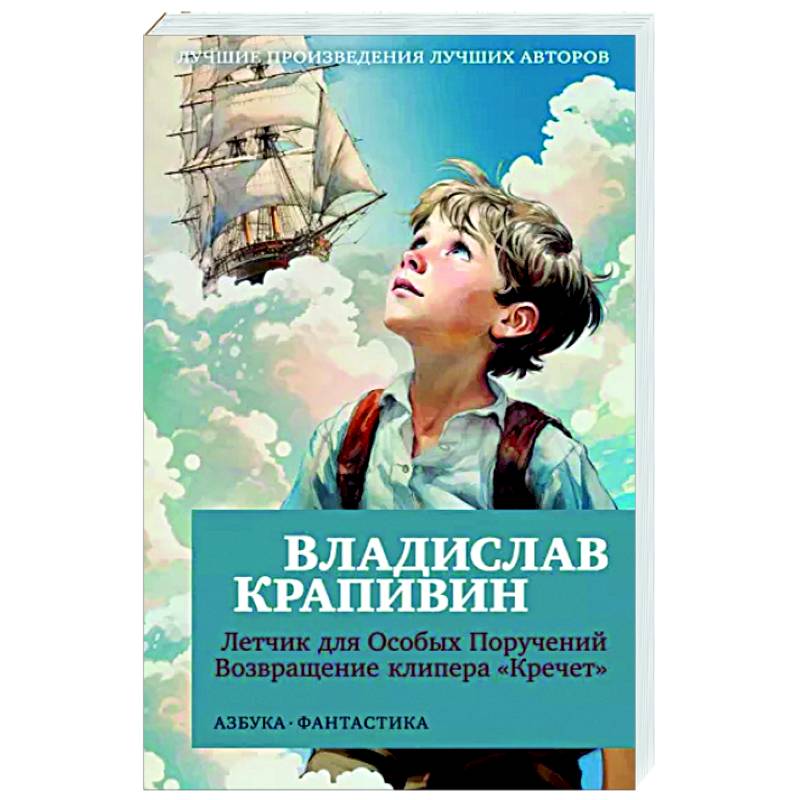 Летчик для Особых Поручений. Возвращение клипера 'Кречет' Летчик для Особых Поручений. Возвращение клипера 'Кречет'