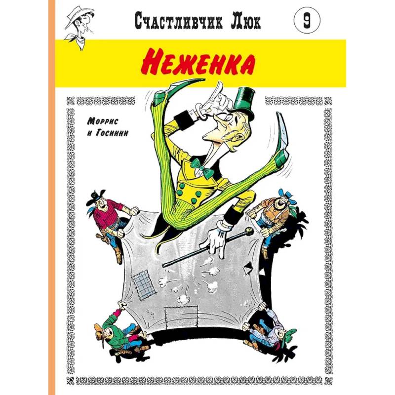 Неженка: вестерн-комикс