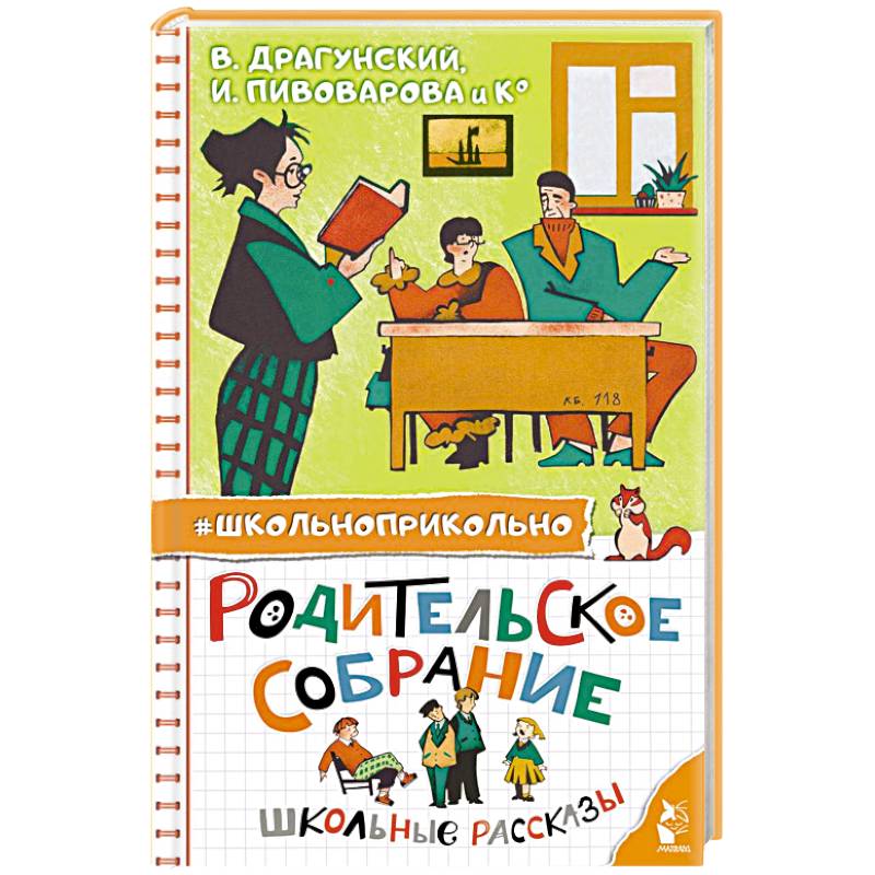 Родительское собрание. Школьные рассказы Родительское собрание. Школьные рассказы