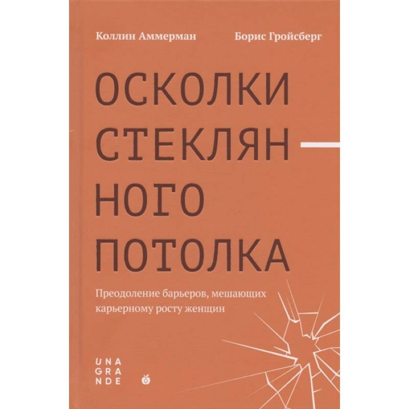 Осколки стеклянного потолка: преодоление барьеров, мешающих карьерному росту женщин