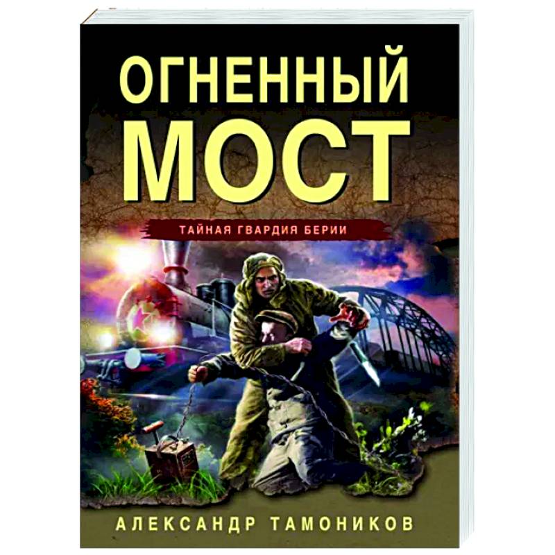 Огненный мост Огненный мост