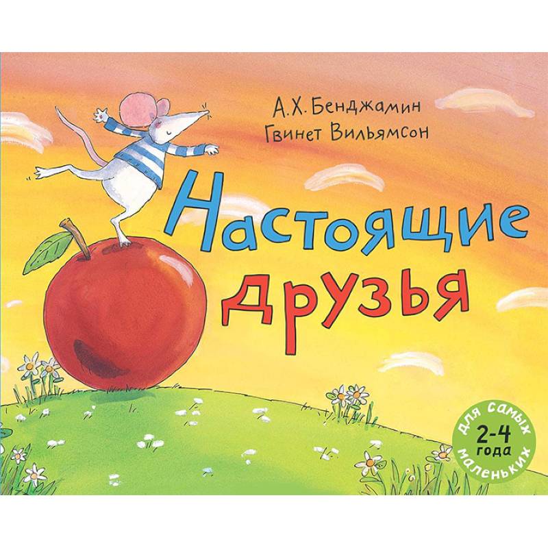 Настоящие друзья Настоящие друзья