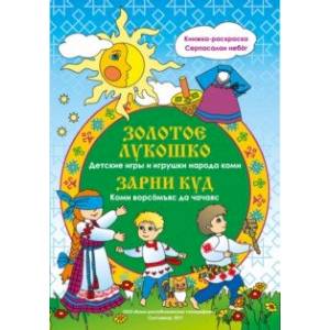 Золотое лукошко. Детские игры и игрушки народа коми