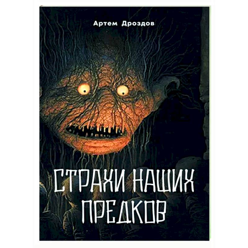 Страхи наших предков