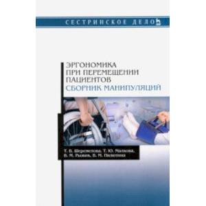 Эргономика при перемещении пациентов. Сборник манипуляций Эргономика при перемещении пациентов. Сборник манипуляций