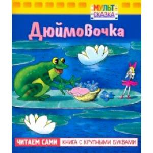 Дюймовочка. Книжка с крупными буквами