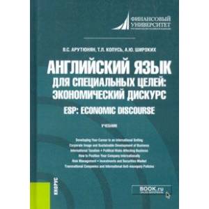 Английский язык для специальных целей. Экономический дискурс = ESP. Economic discourse. Учебник Английский язык для специальных целей. Экономический дискурс = ESP. Economic discourse. Учебник
