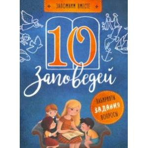10 заповедей 10 заповедей