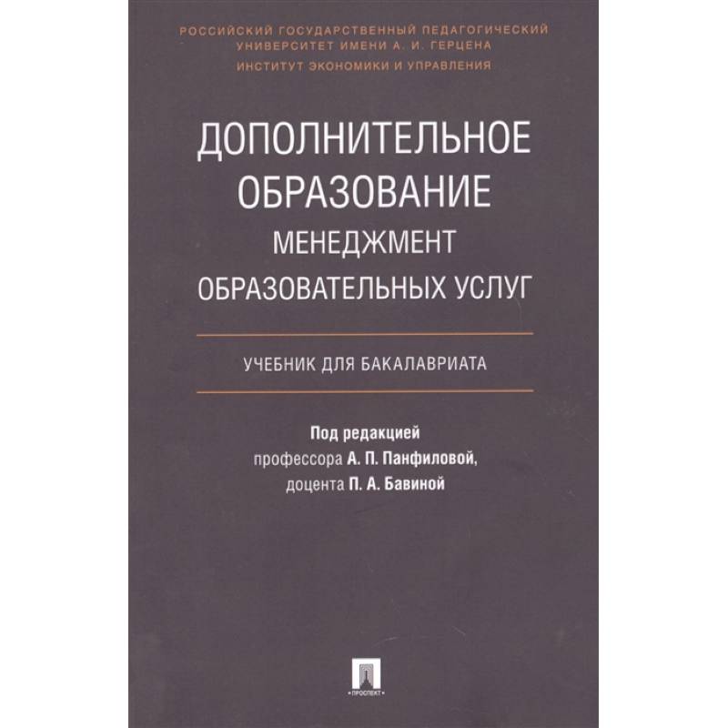 Дополнительное образование. Менеджмент образовательных услуг. Учебник для бакалавриата