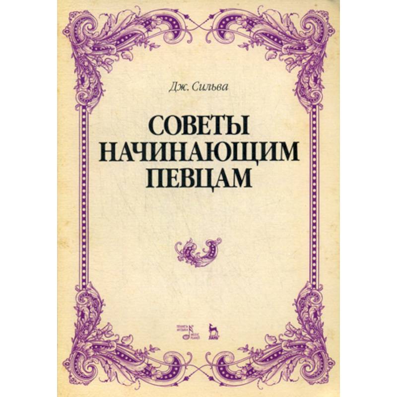 Советы начинающим певцам