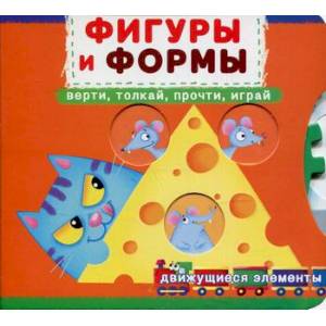 Первая книга с движущимися элементами. Фигуры и формы. Верти, толкай, прочти, играй Первая книга с движущимися элементами. Фигуры и формы. Верти, толкай, прочти, играй