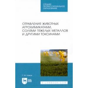 Отравления животных агрохимикатами, солями тяжелых металлов и другими токсинами Отравления животных агрохимикатами, солями тяжелых металлов и другими токсинами