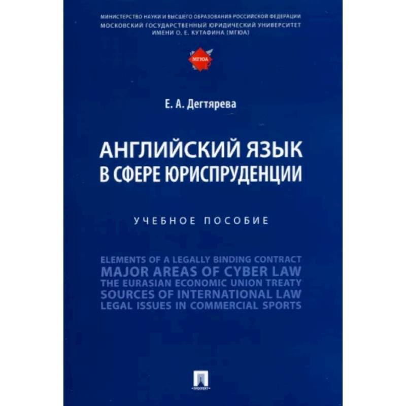 Английский язык в сфере юриспруденции. Учебное пособие