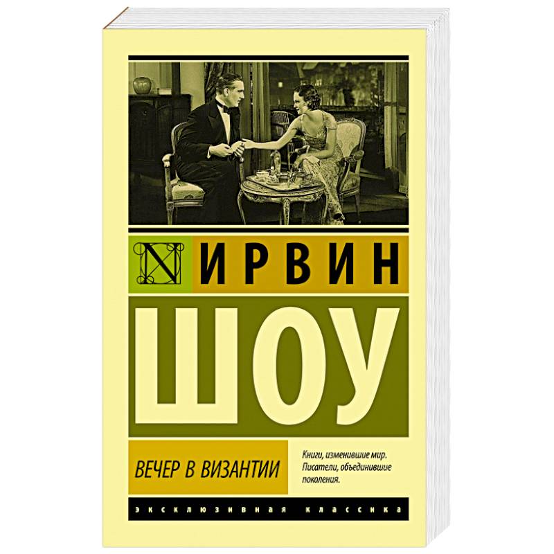 Вечер в Византии Вечер в Византии