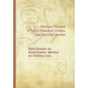 Немецко-Русский и Русско-Немецкий словарь Христианской лексики Немецко-Русский и Русско-Немецкий словарь Христианской лексики