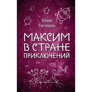 Максим в Стране Приключений Максим в Стране Приключений