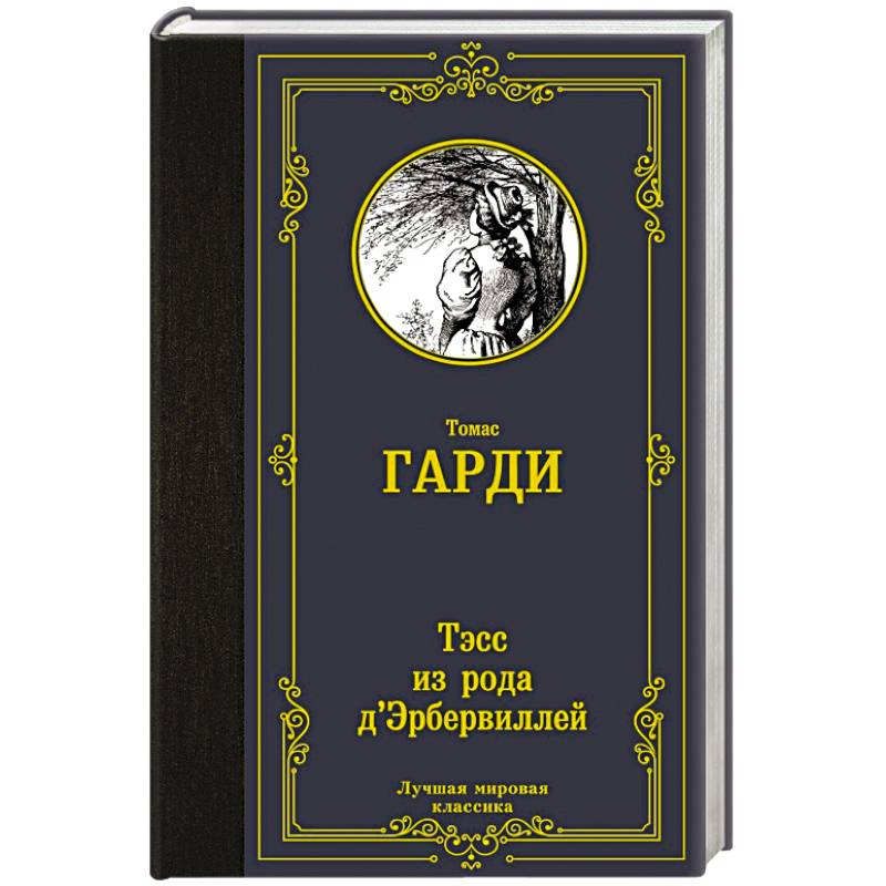 Тэсс из рода д'Эрбервиллей Тэсс из рода д'Эрбервиллей