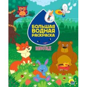 Большая водная раскраска. Животные Большая водная раскраска. Животные