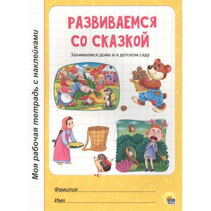 Развиваемся со сказкой Развиваемся со сказкой