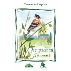 Не улетай, Вьюрок! Не улетай, Вьюрок!