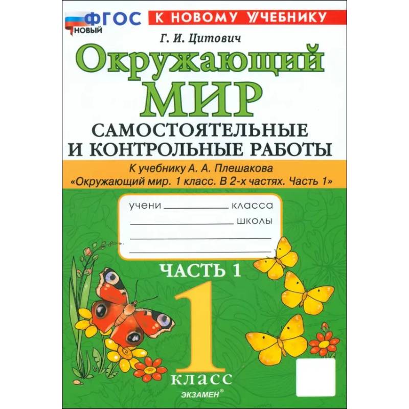 Окружающий мир. 1 класс. Самостоятельные и контрольные работы к учебнику А. А. Плешакова. Часть 1