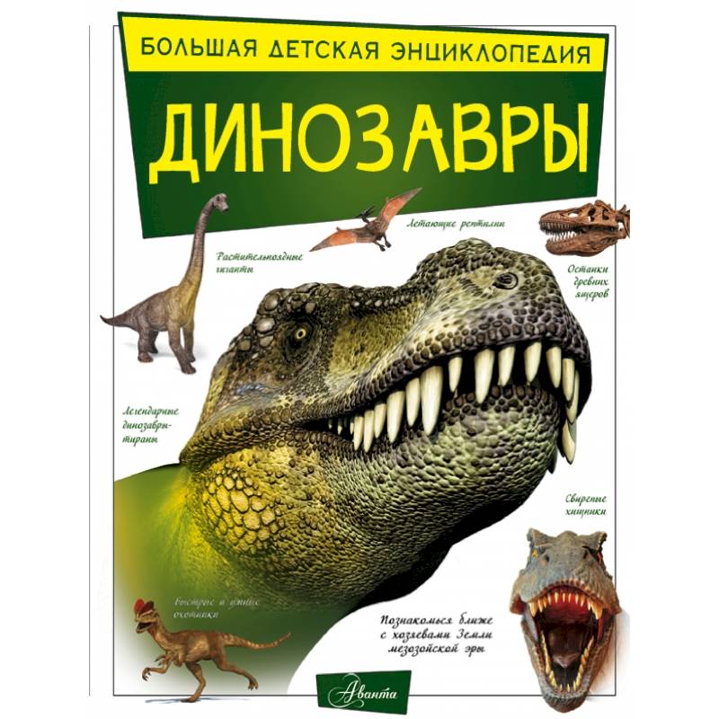 Динозавры Динозавры