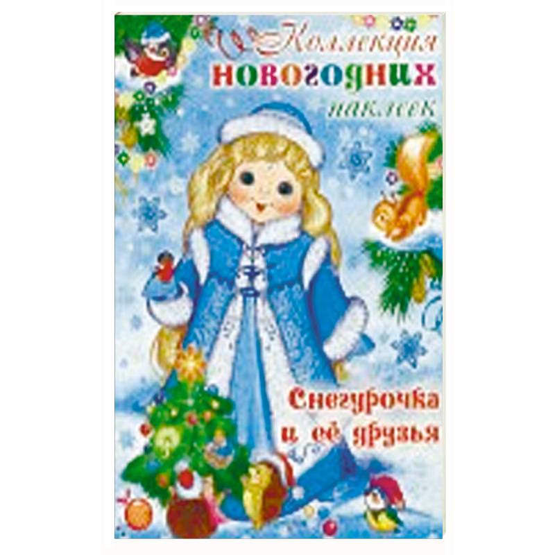 Снегурочка и ее друзья Снегурочка и ее друзья