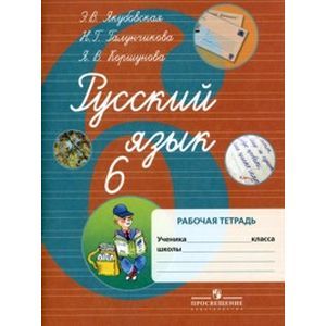 Русский язык. 6 класс. Рабочая тетрадь для специальных (коррекционных) учреждений VIII вида