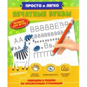 Прописи 'Просто и легко' ПЕЧАТНЫЕ БУКВЫ (47769/У) Прописи 'Просто и легко' ПЕЧАТНЫЕ БУКВЫ (47769/У)