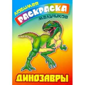 Динозавры Динозавры