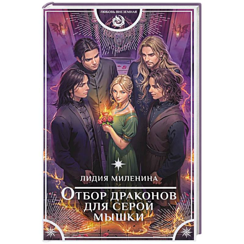 Отбор драконов для серой мышки