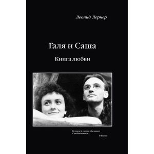 Галя и Саша. Книга любви